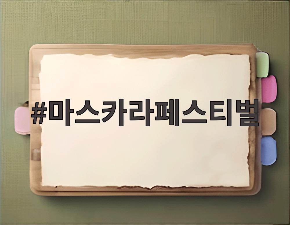 마스카라페스티벌