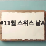11월 스위스 날씨 이 시기 여행 준비가 중요한 이유 11월 스위스 날씨