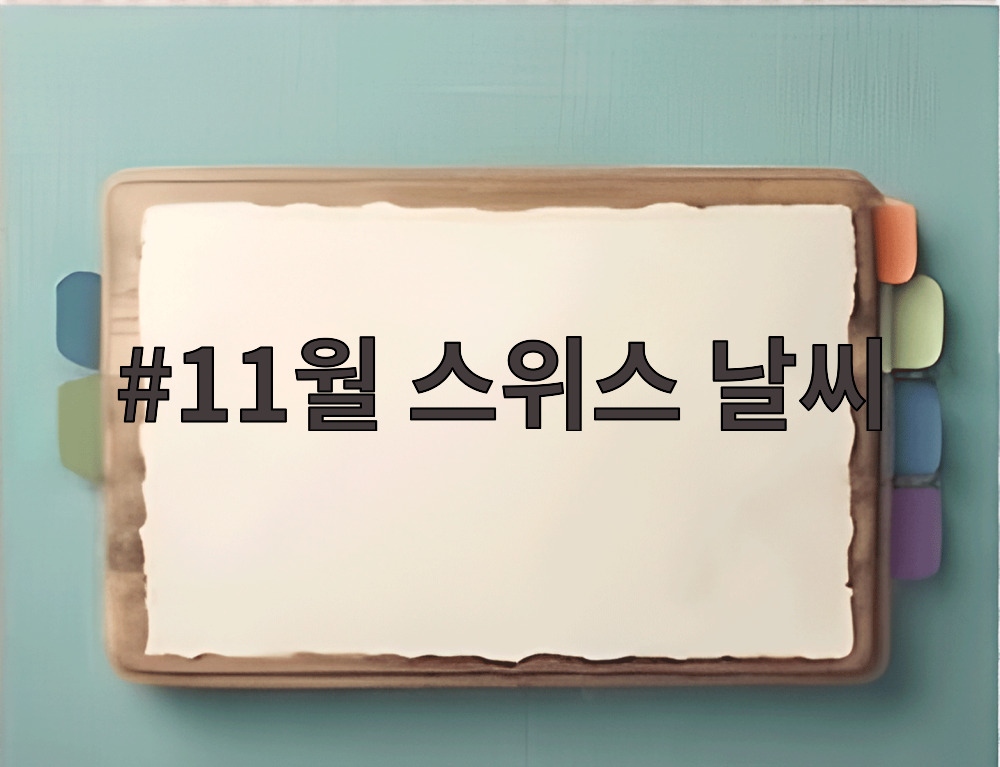 11월 스위스 날씨