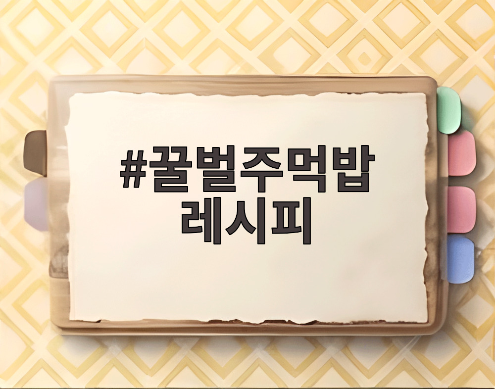 꿀벌주먹밥 레시피