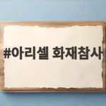 아리셀 화재참사 대표 징역 4년 확정 우리가 알아야 할 의미 아리셀 화재참사