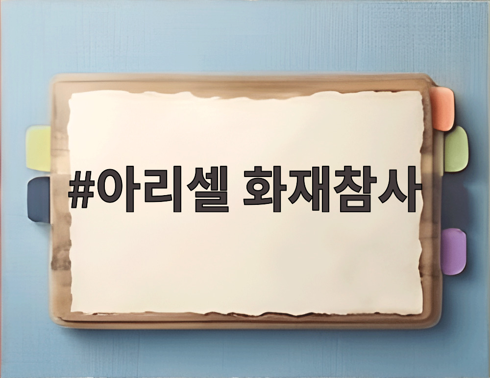 아리셀 화재참사