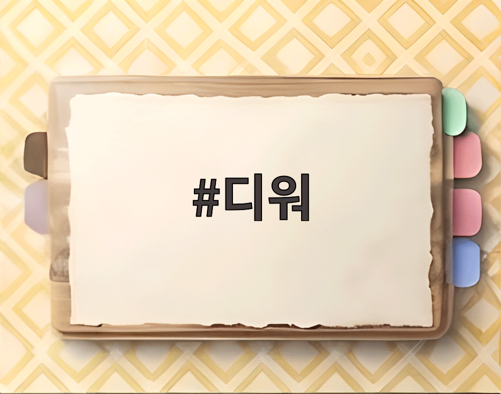 디워