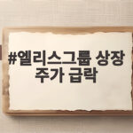 엘리스그룹 상장 주가 급락 10조 청약 증거금은 왜 못 막았을까 엘리스그룹 상장 주가 급락
