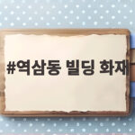 역삼동 빌딩 화재 두 건 7분 간격 부상자 19명 방화 수사 역삼동 빌딩 화재