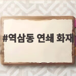 역삼동 연쇄 화재