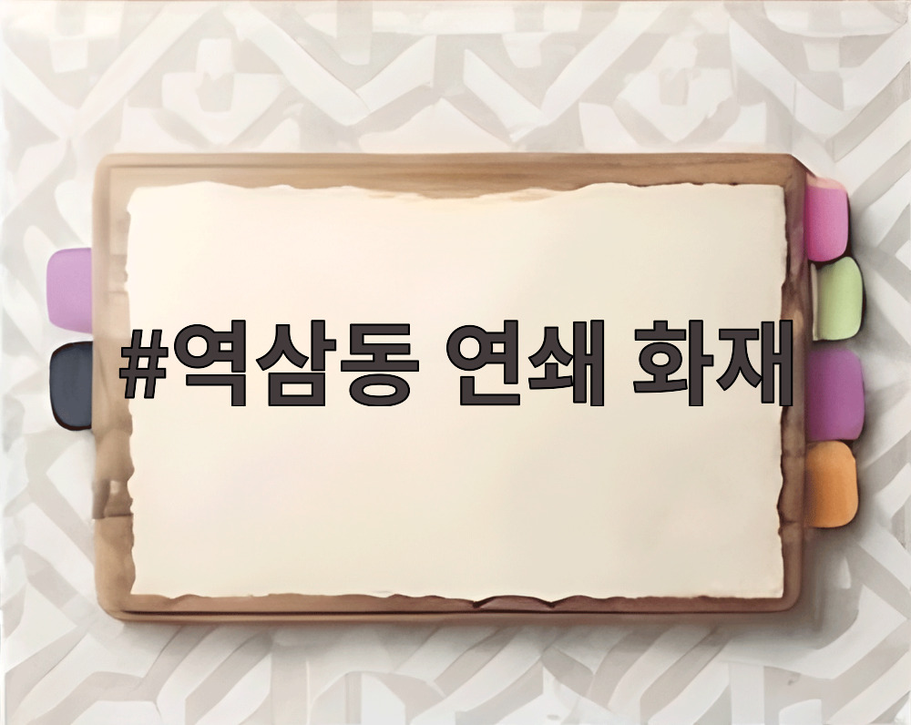역삼동 연쇄 화재