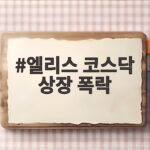 엘리스 코스닥 상장 폭락 왜 일어났나 공모가와 투자자 영향은 엘리스 코스닥 상장 폭락