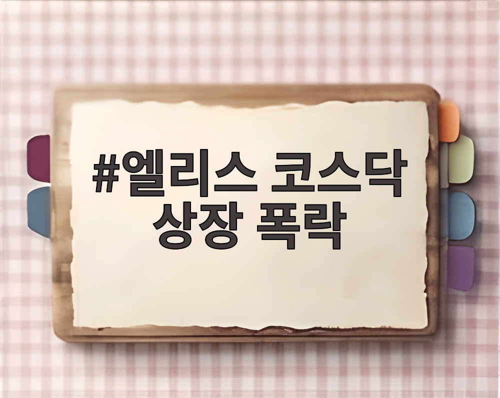 엘리스 코스닥 상장 폭락