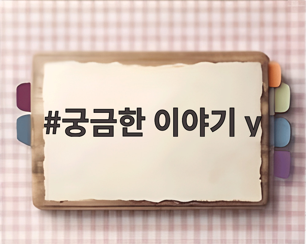 궁금한 이야기 y