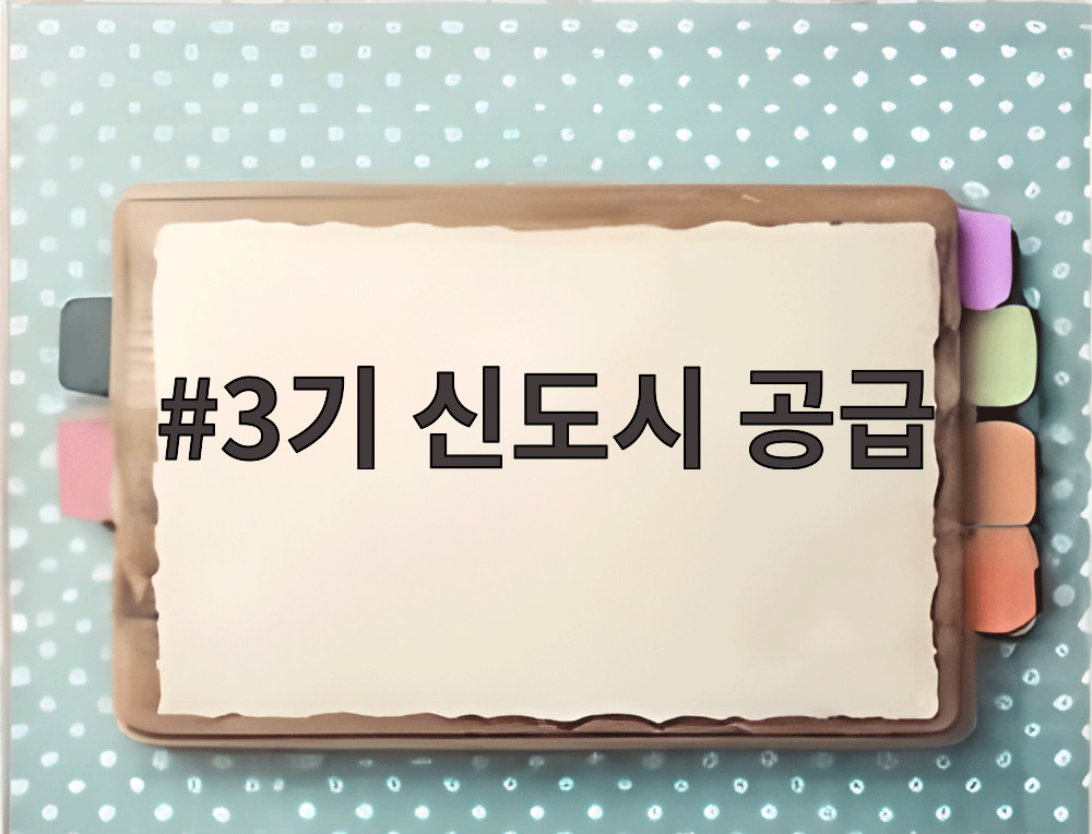 3기 신도시 공급