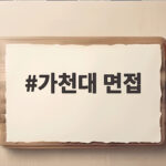 가천대 면접 2027 준비 이렇게 하면 합격이 보입니다 가천대 면접