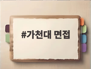 가천대 면접