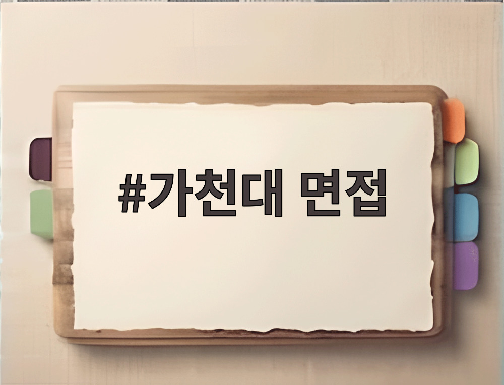 가천대 면접