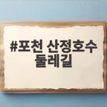 포천 산정호수 둘레길 걷다 보면 만나는 의외의 볼거리와 힐링 포천 산정호수 둘레길