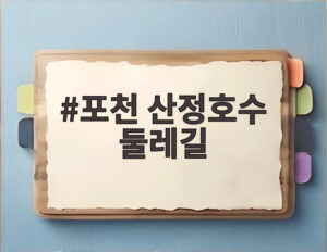 포천 산정호수 둘레길