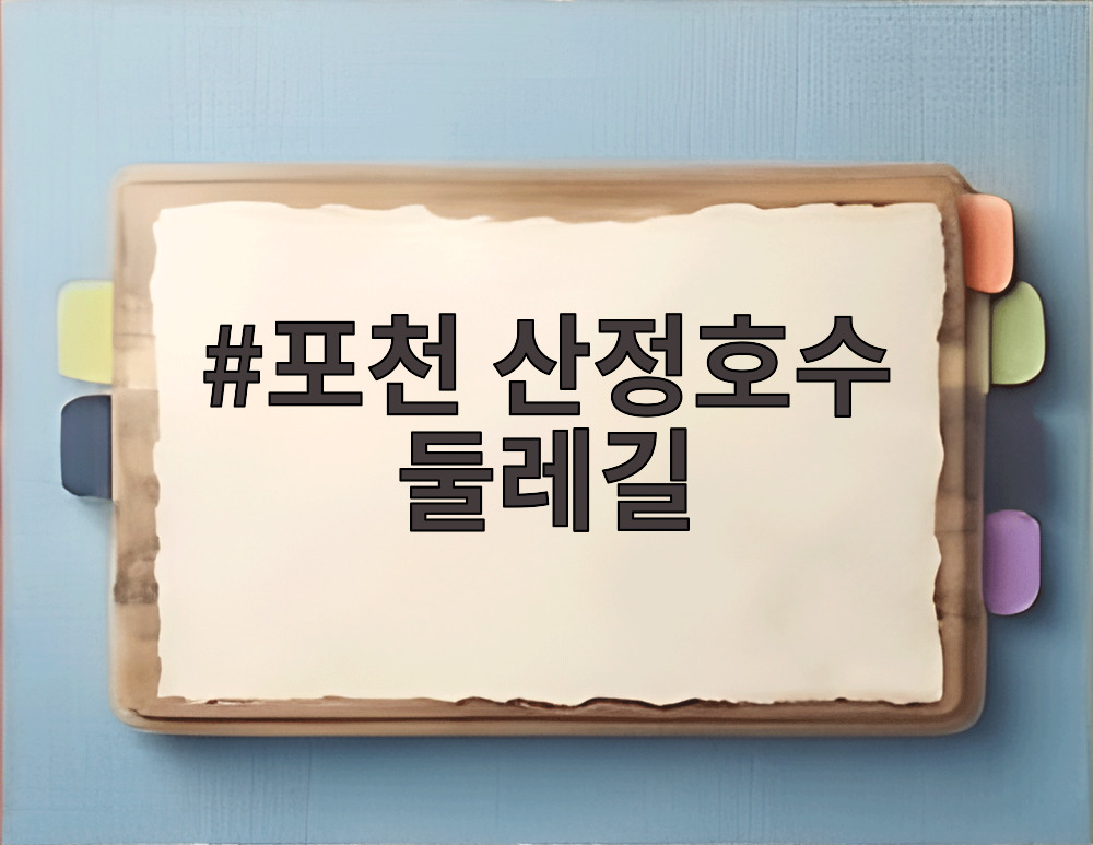 포천 산정호수 둘레길