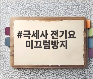 극세사 전기요 미끄럼방지