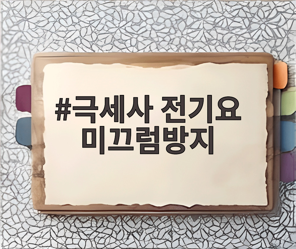 극세사 전기요 미끄럼방지