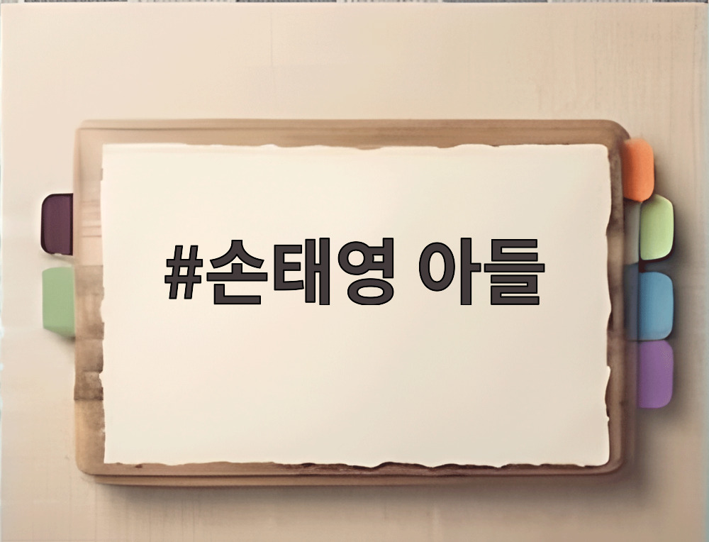 손태영 아들