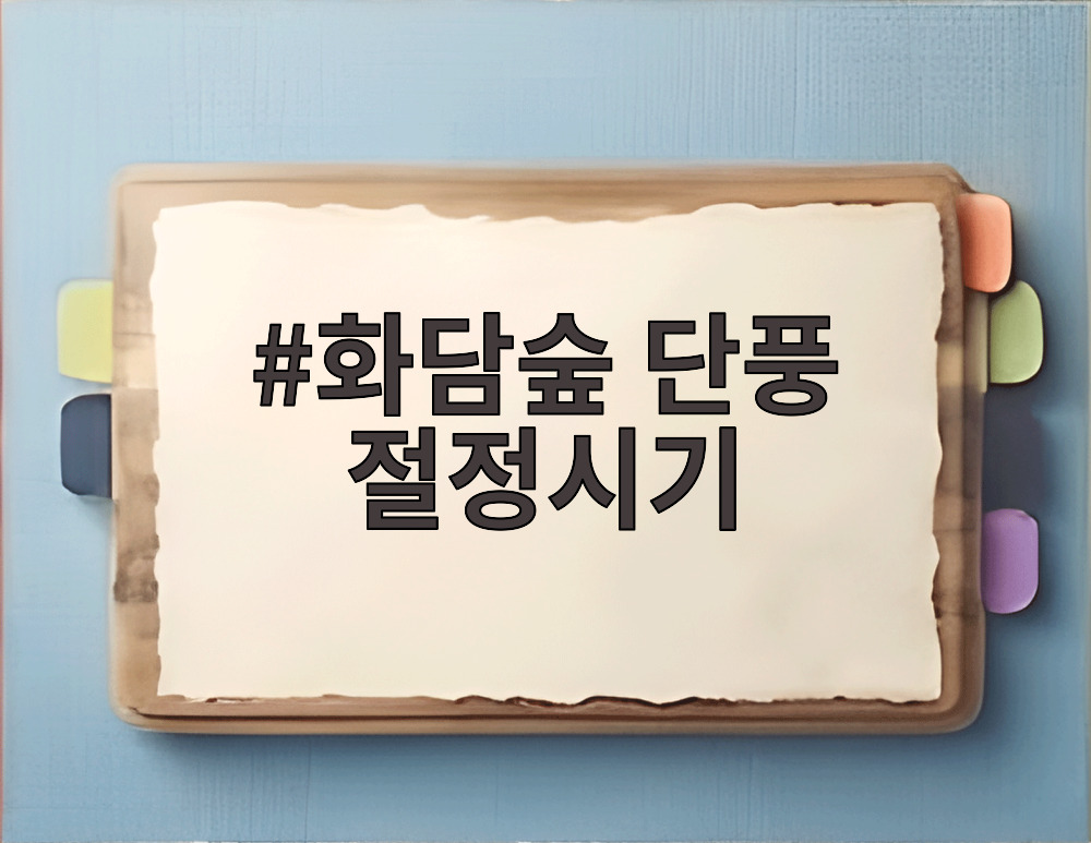 화담숲 단풍 절정시기