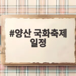 양산 국화축제 일정