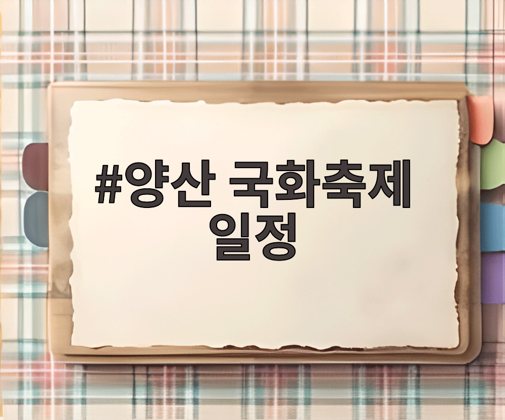 양산 국화축제 일정