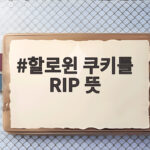할로윈 쿠키틀 RIP 뜻 제대로 알면 더 즐거운 무덤 디저트 만들기 할로윈 쿠키틀 RIP 뜻