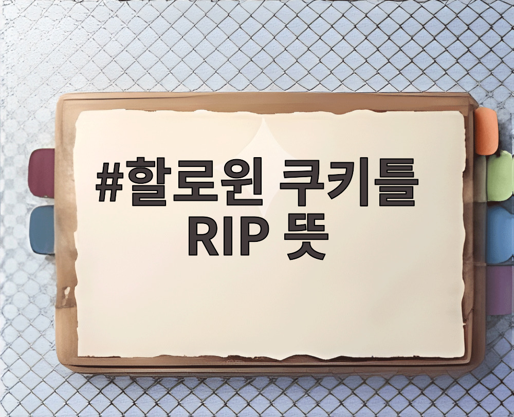 할로윈 쿠키틀 RIP 뜻