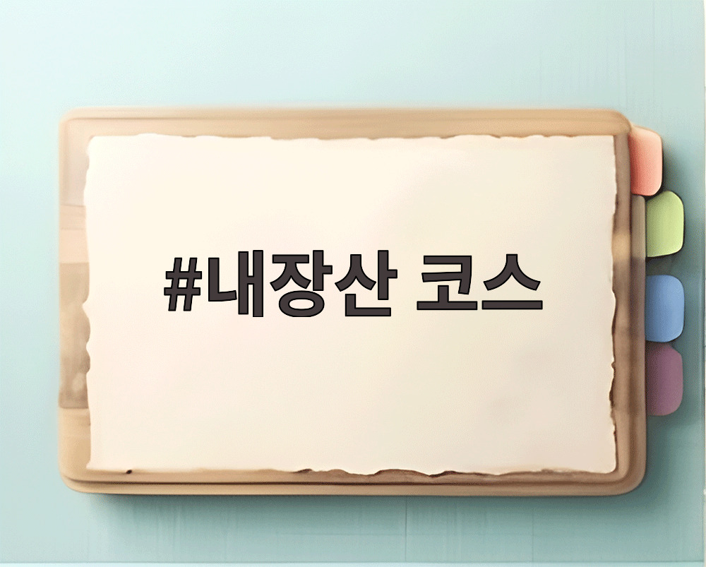 내장산 코스