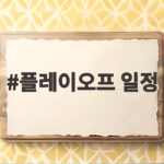 플레이오프 일정 드디어 확정 삼성 KIA 맞대결 예매 총정리 플레이오프 일정