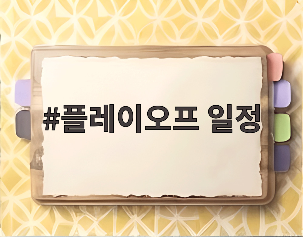 플레이오프 일정