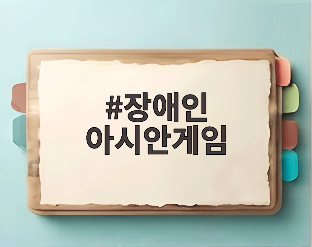 장애인 아시안게임
