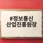 정보통신 산업진흥원장