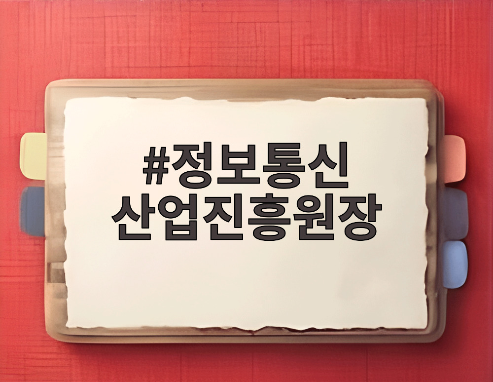 정보통신 산업진흥원장