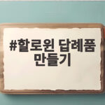 할로윈 답례품 만들기