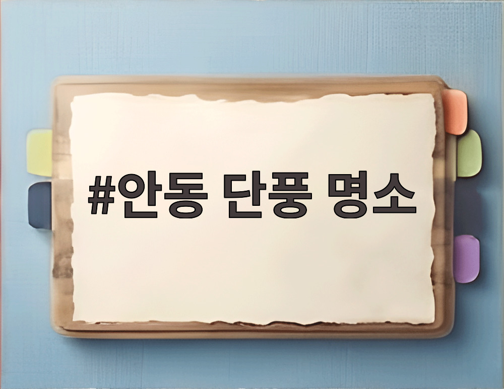 안동 단풍 명소