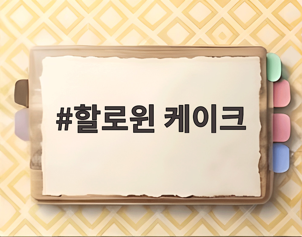 할로윈 케이크