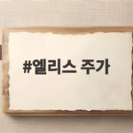 엘리스 주가