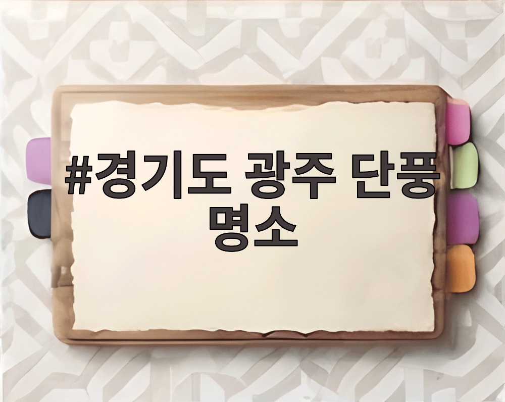 경기도 광주 단풍 명소