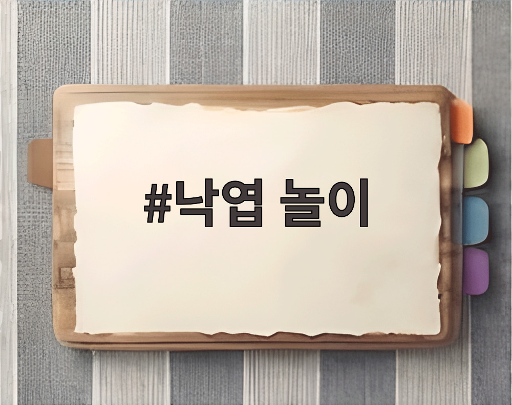 낙엽 놀이