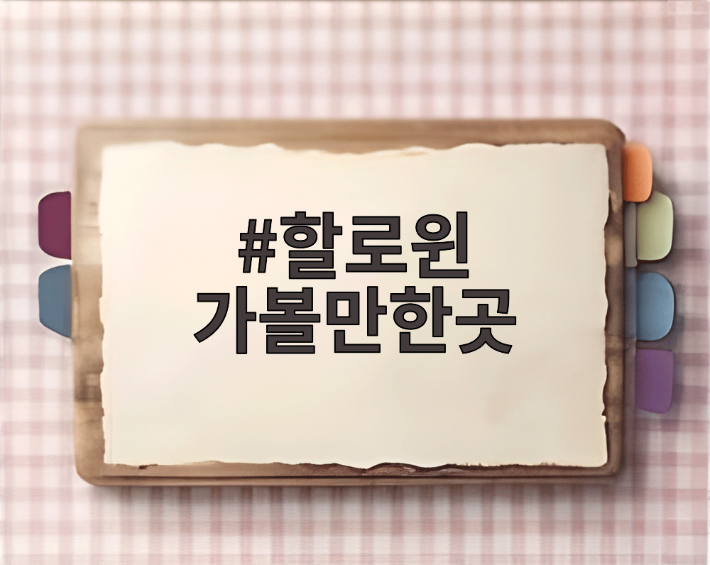 할로윈 가볼만한곳
