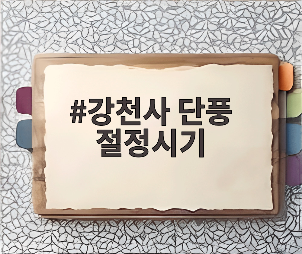 강천사 단풍 절정시기