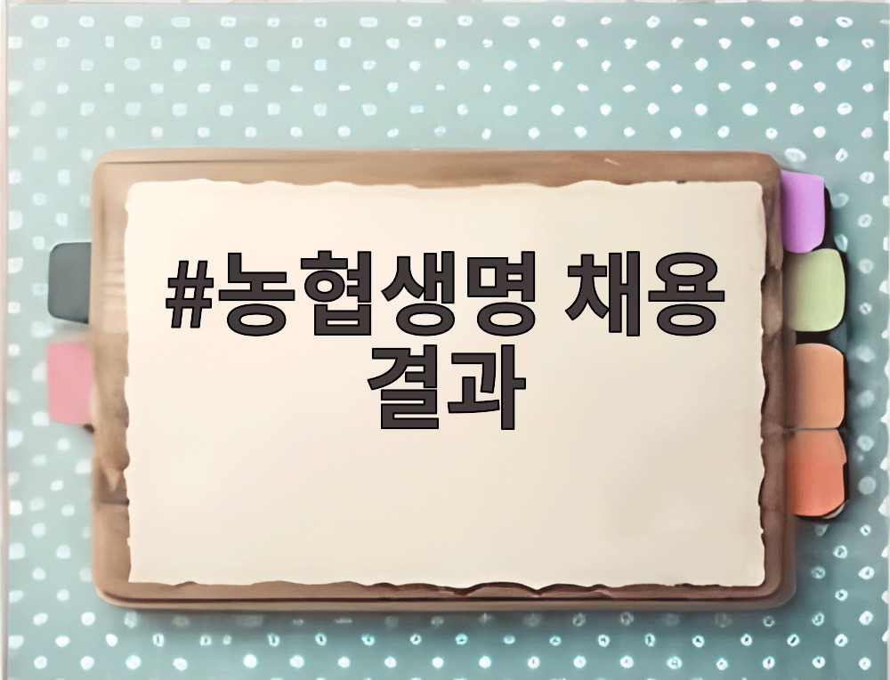 농협생명 채용 결과 농협생명 채용 결과