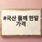 국산 들깨 한말 가격