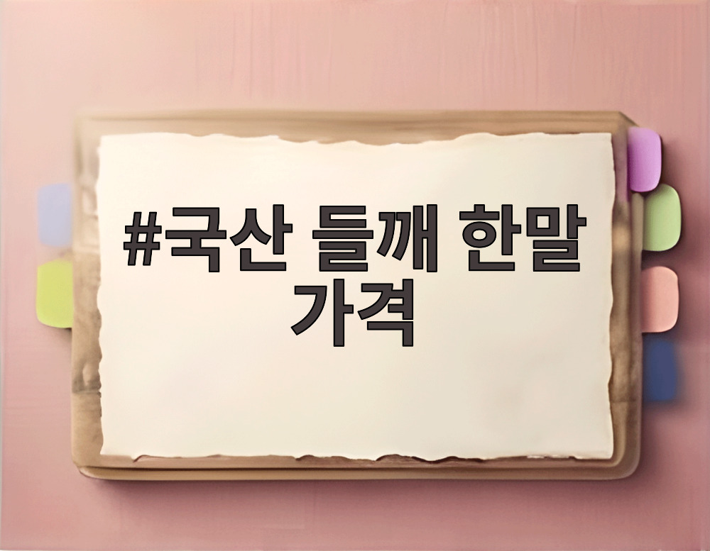국산 들깨 한말 가격