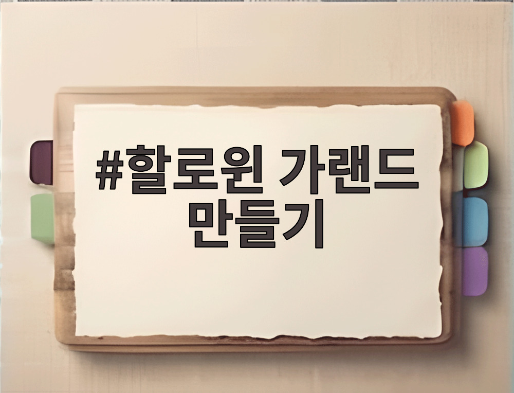 할로윈 가랜드 만들기