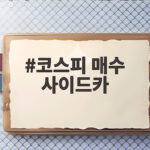 코스피 매수 사이드카 발동 급등장 속 반도체주 급등 의미와 대응 코스피 매수 사이드카