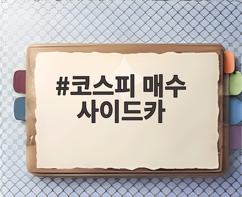 코스피 매수 사이드카