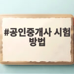 공인중개사 시험 방법 2026년 일정부터 준비물까지 총정리 공인중개사 시험 방법